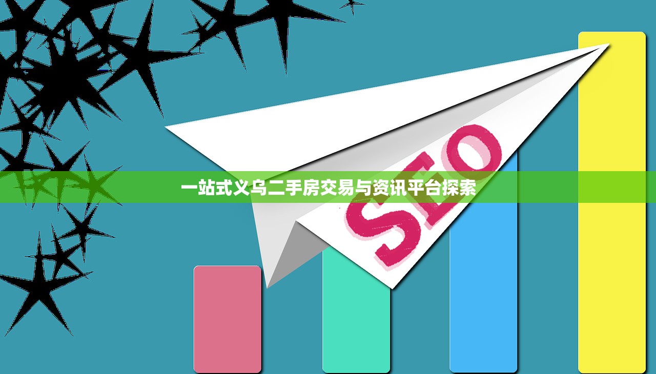 一站式义乌二手房交易与资讯平台探索