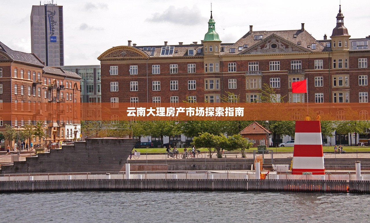 云南大理房产市场探索指南