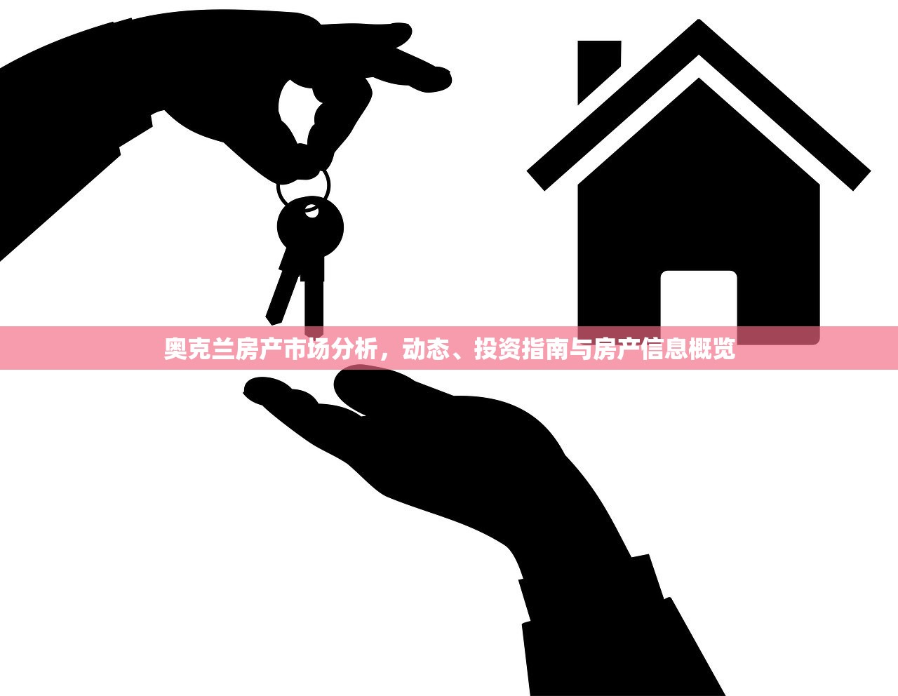奥克兰房产市场分析，动态、投资指南与房产信息概览