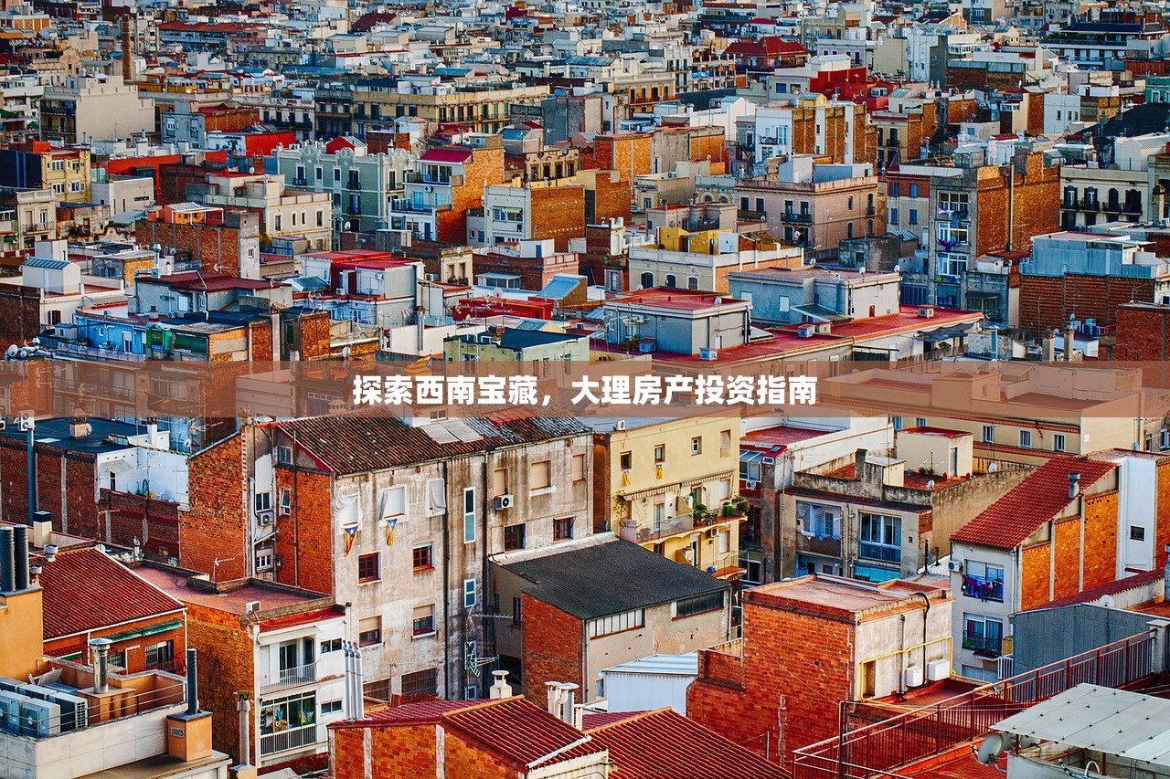 探索西南宝藏，大理房产投资指南
