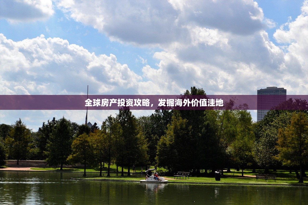 全球房产投资攻略，发掘海外价值洼地