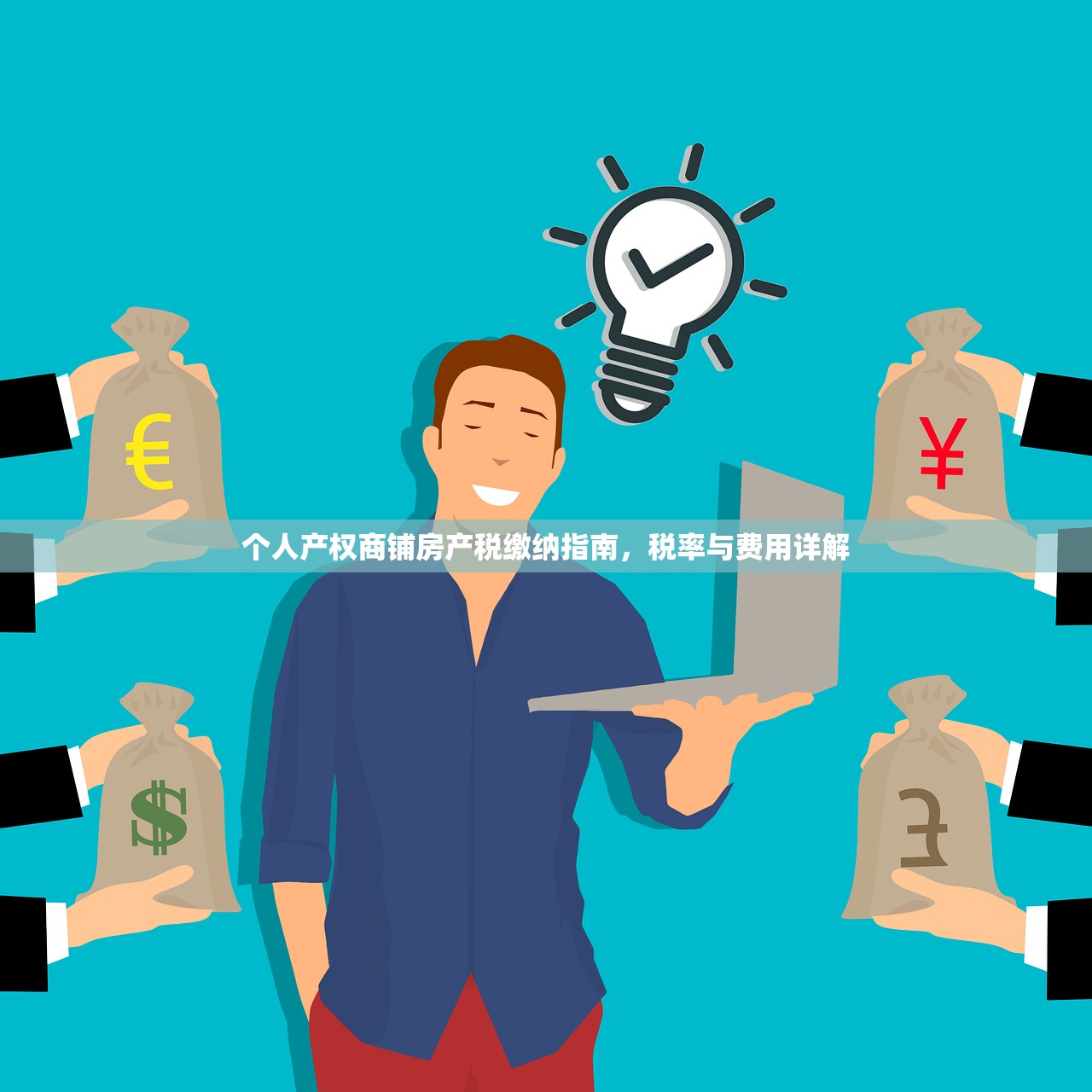 个人产权商铺房产税缴纳指南，税率与费用详解