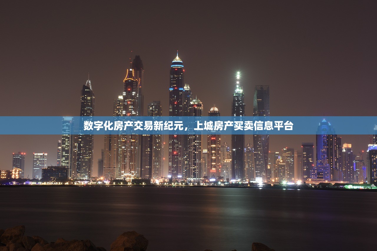 数字化房产交易新纪元，上城房产买卖信息平台