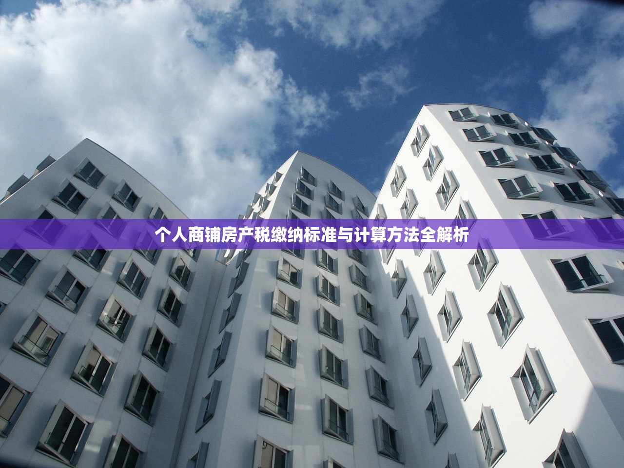 个人商铺房产税缴纳标准与计算方法全解析