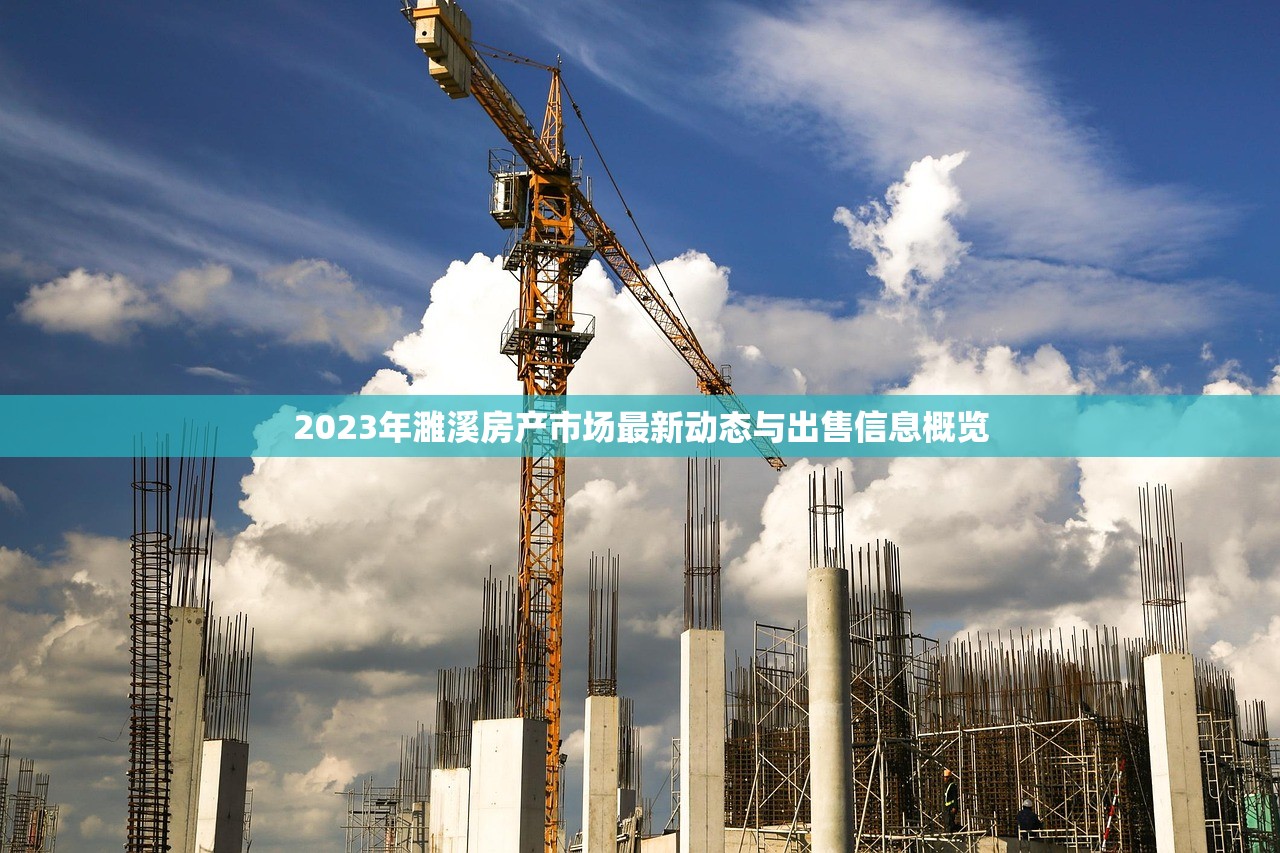 2023年濉溪房产市场最新动态与出售信息概览