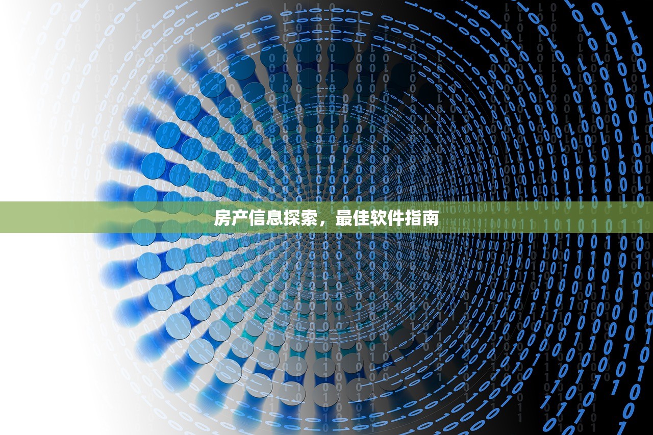 房产信息探索，最佳软件指南