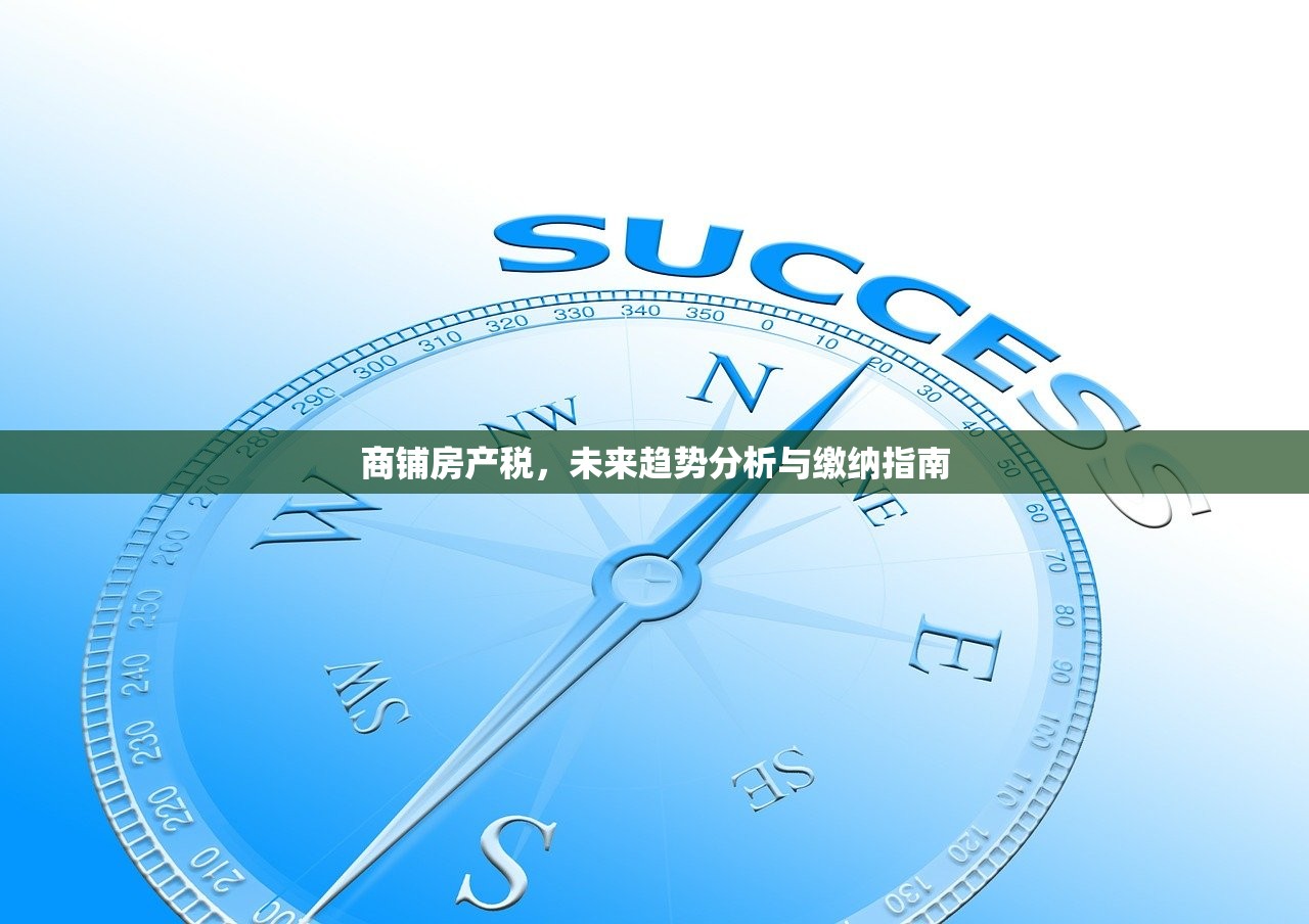 商铺房产税，未来趋势分析与缴纳指南