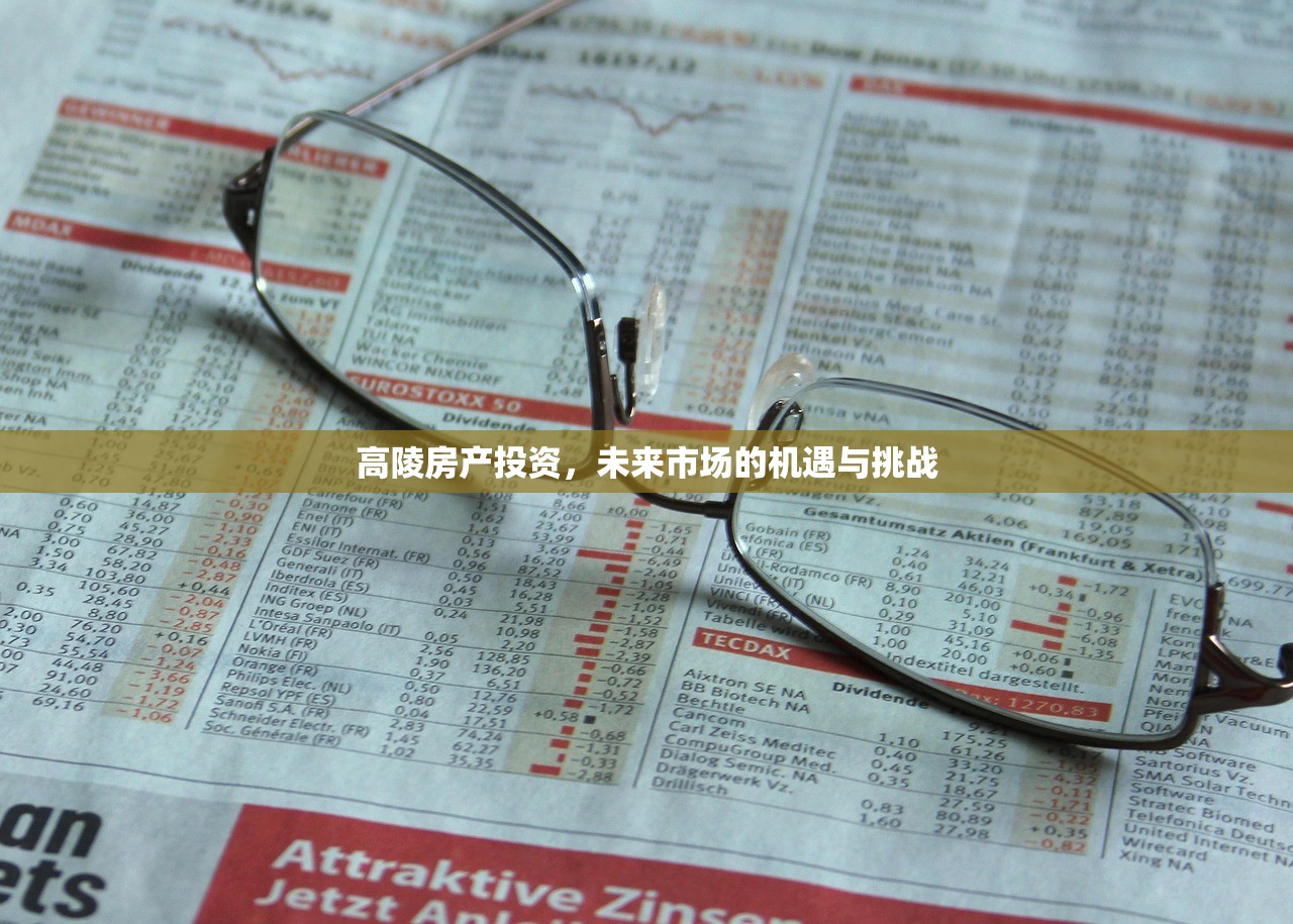 高陵房产投资，未来市场的机遇与挑战