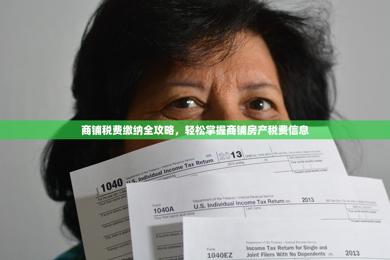 商铺税费缴纳全攻略，轻松掌握商铺房产税费信息