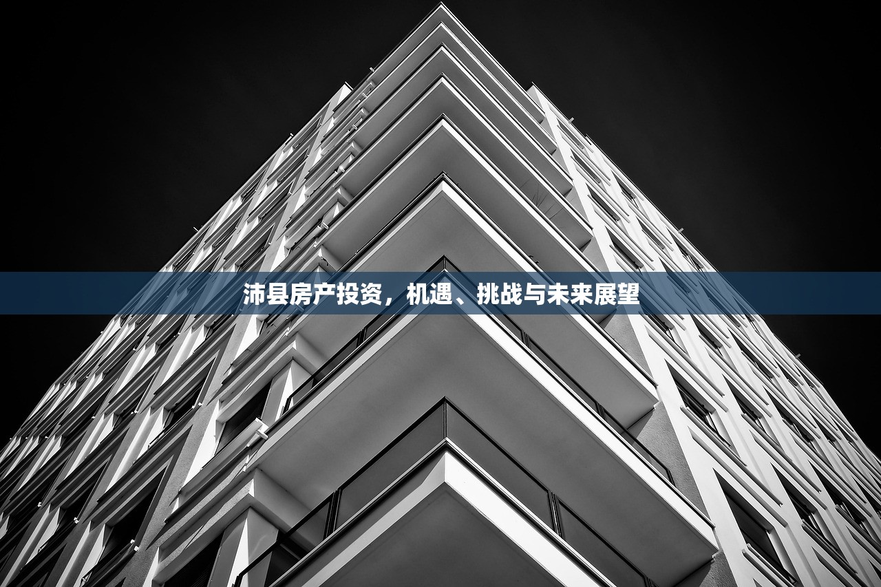 沛县房产投资，机遇、挑战与未来展望