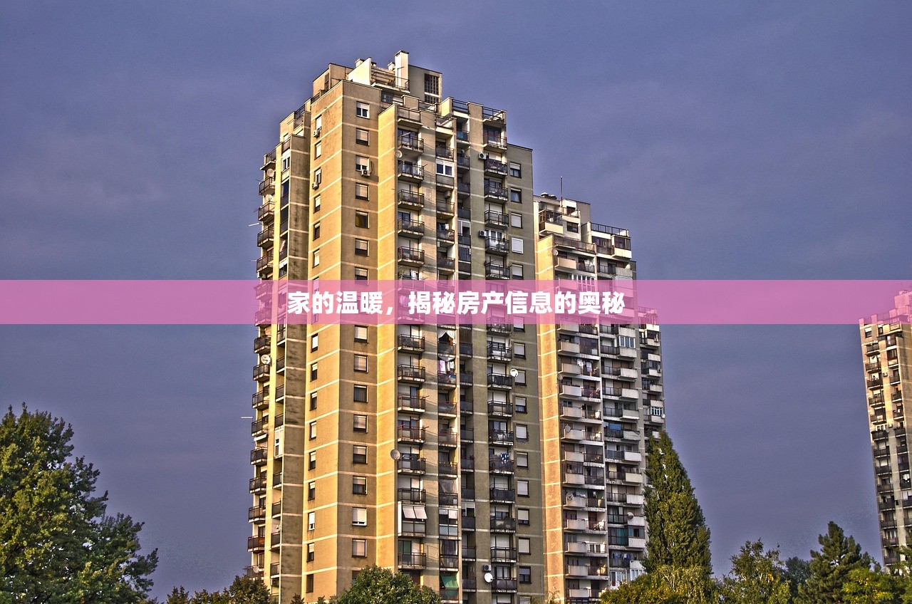 家的温暖，揭秘房产信息的奥秘