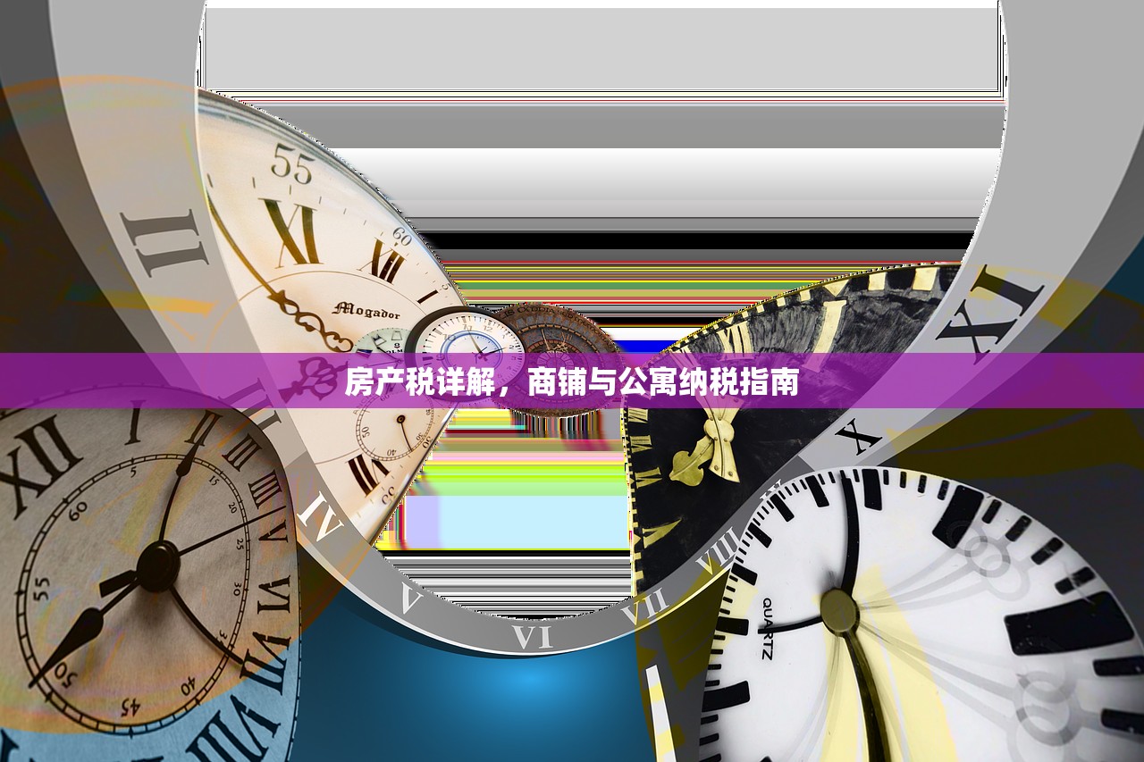 房产税详解，商铺与公寓纳税指南