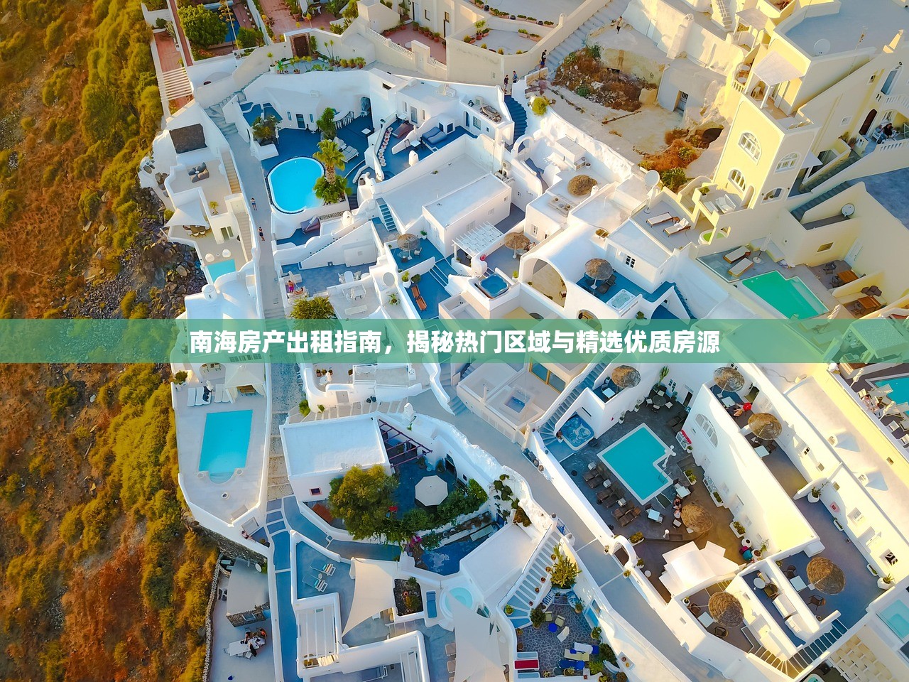 南海房产出租指南，揭秘热门区域与精选优质房源
