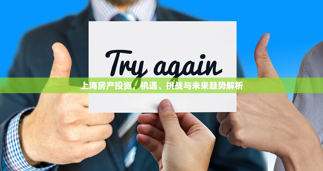 上海房产投资，机遇、挑战与未来趋势解析