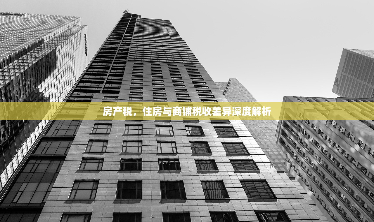 房产税，住房与商铺税收差异深度解析