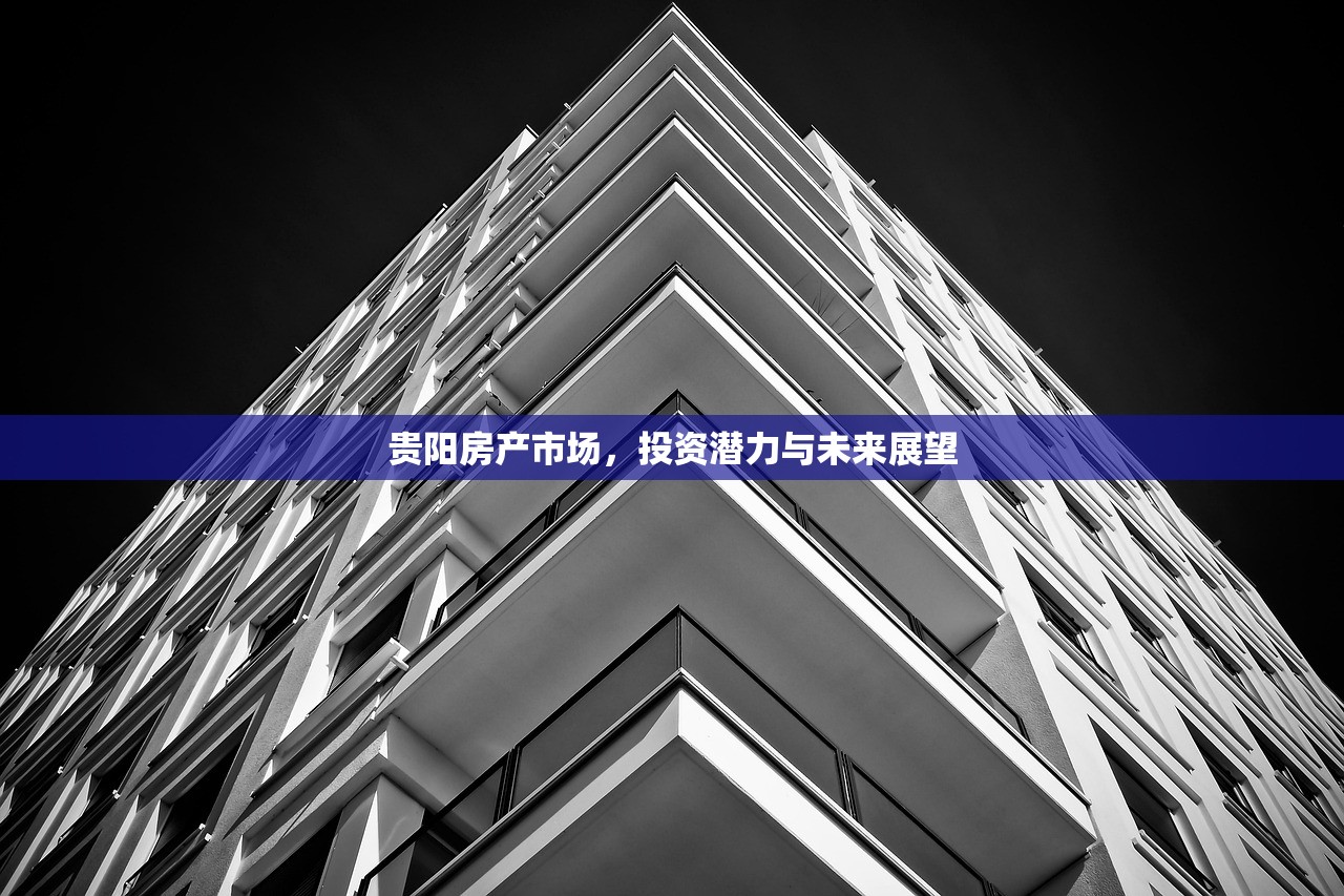 贵阳房产市场，投资潜力与未来展望