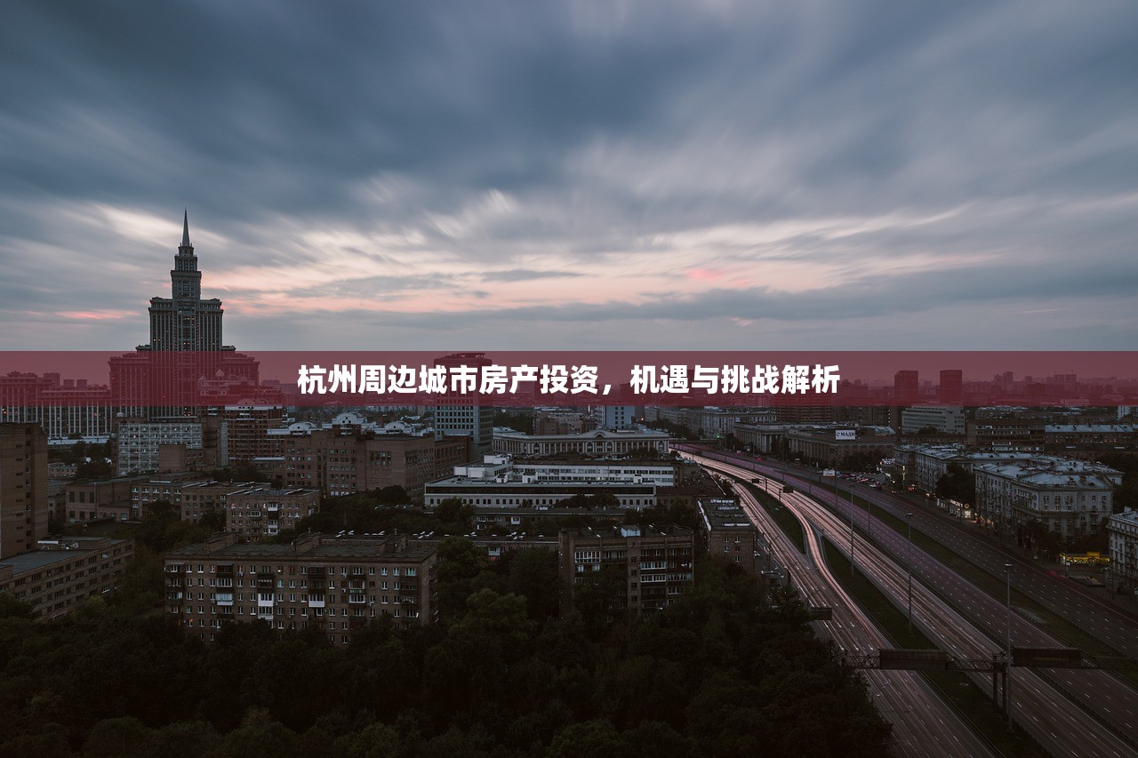 杭州周边城市房产投资，机遇与挑战解析