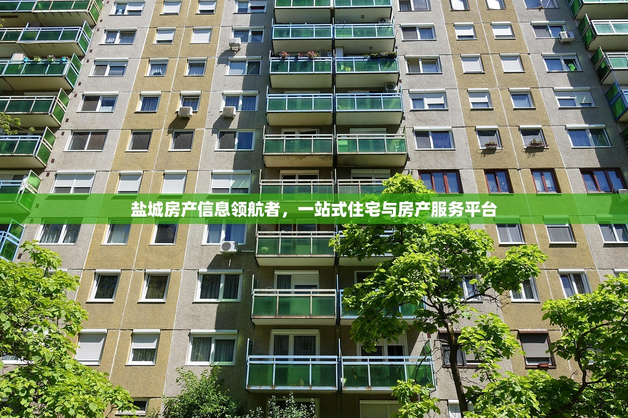 盐城房产信息领航者，一站式住宅与房产服务平台