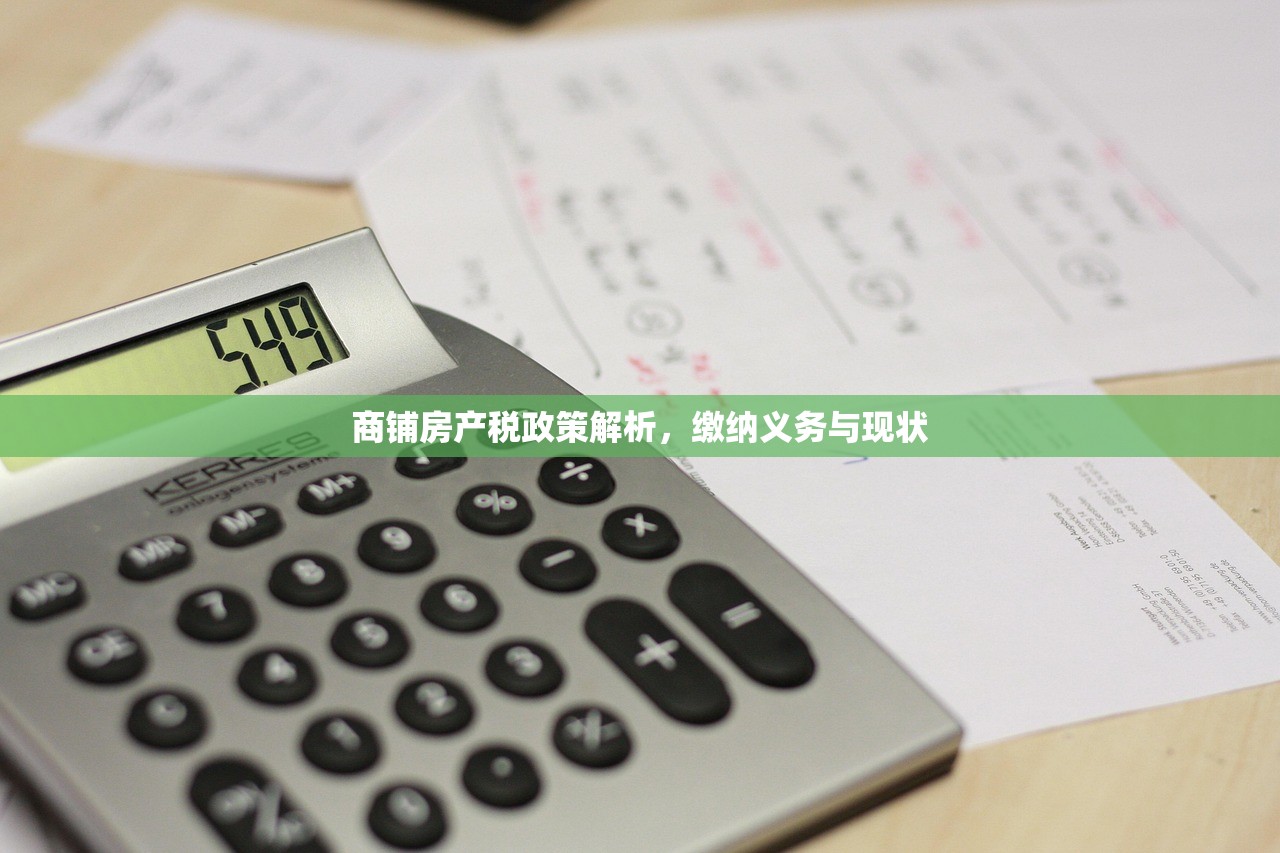 商铺房产税政策解析，缴纳义务与现状