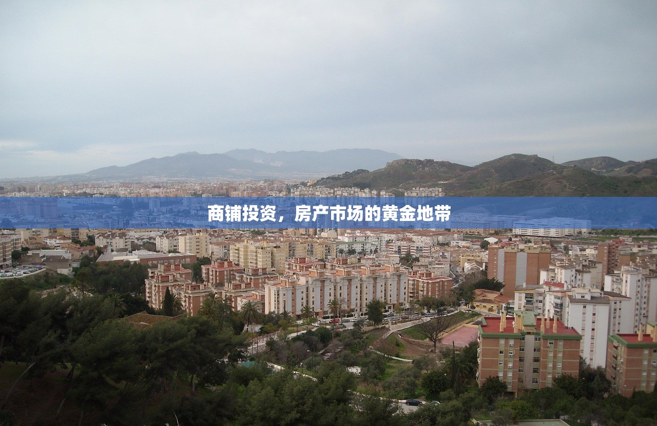 商铺投资，房产市场的黄金地带