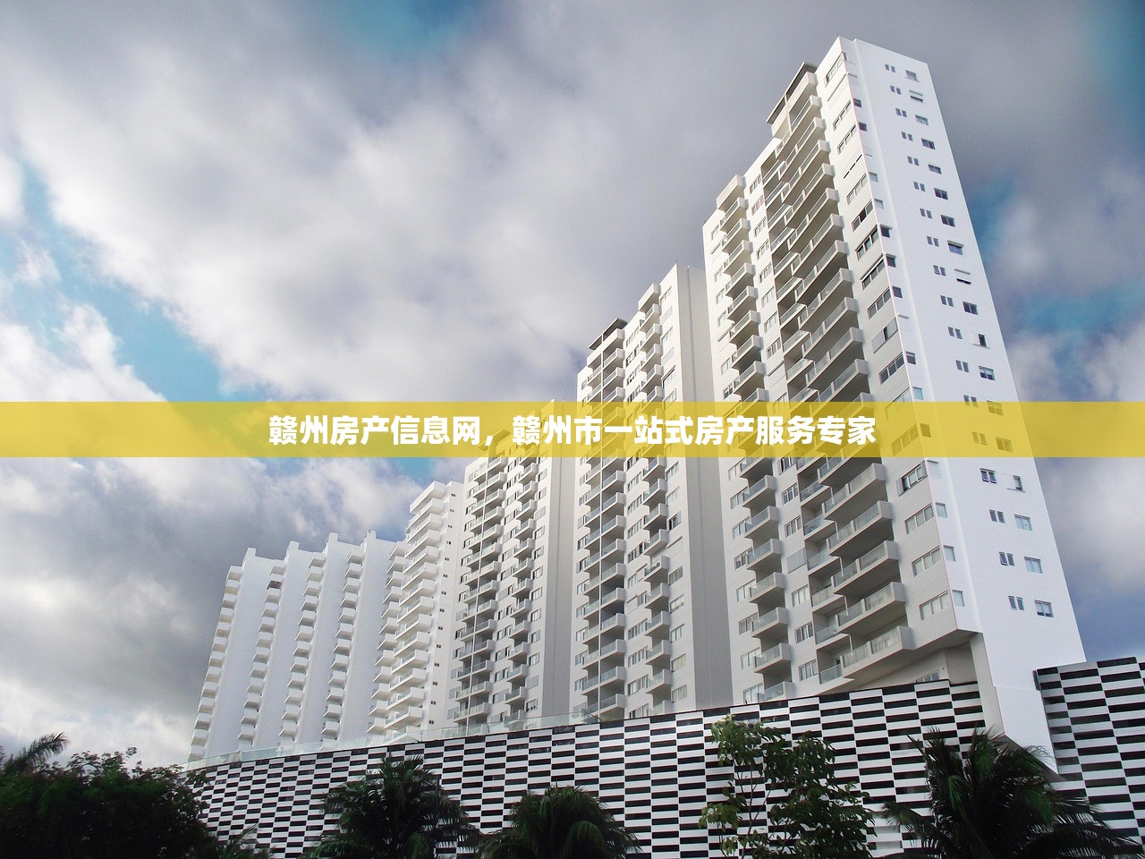 赣州房产信息网，赣州市一站式房产服务专家