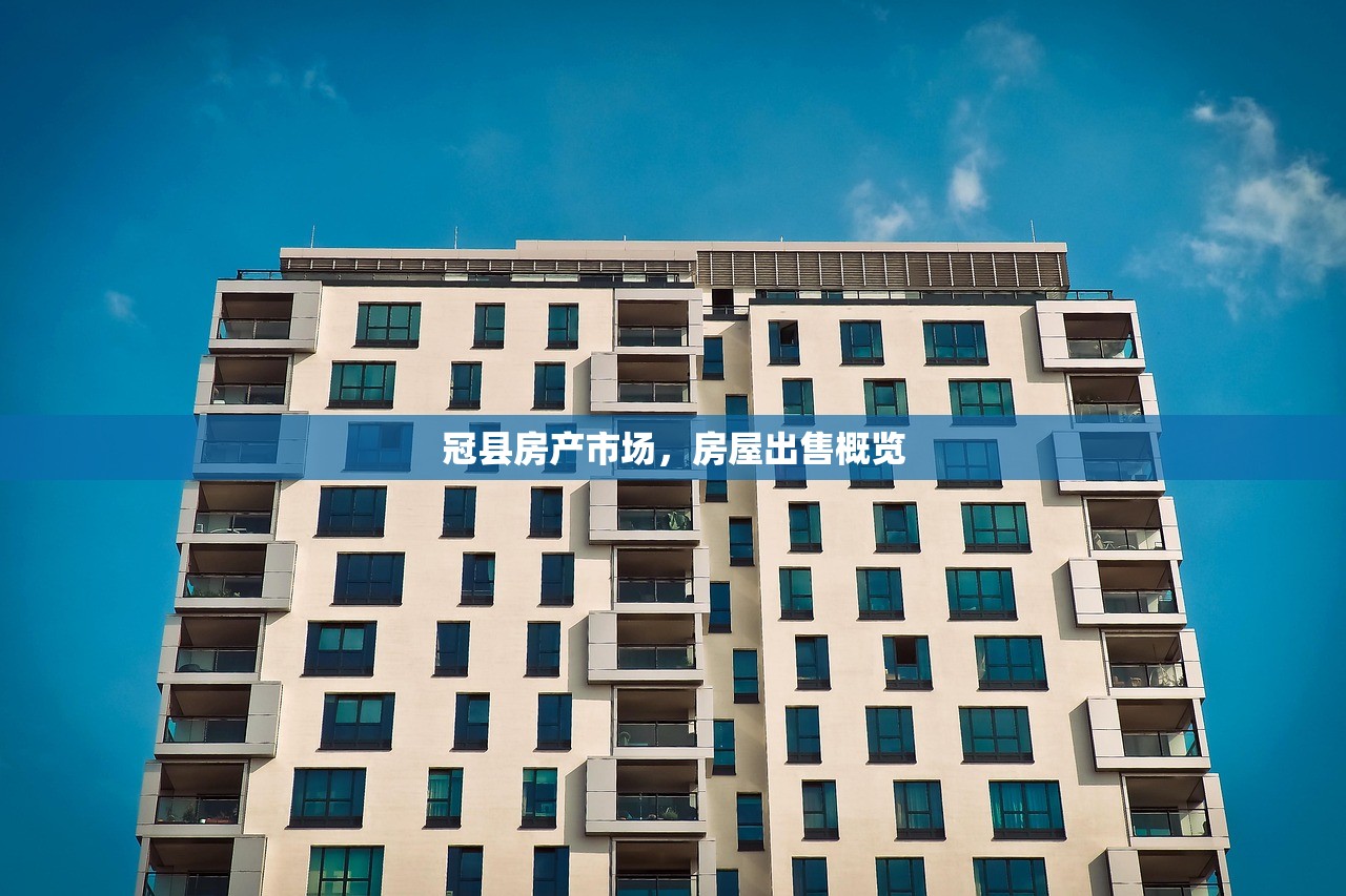 冠县房产市场，房屋出售概览