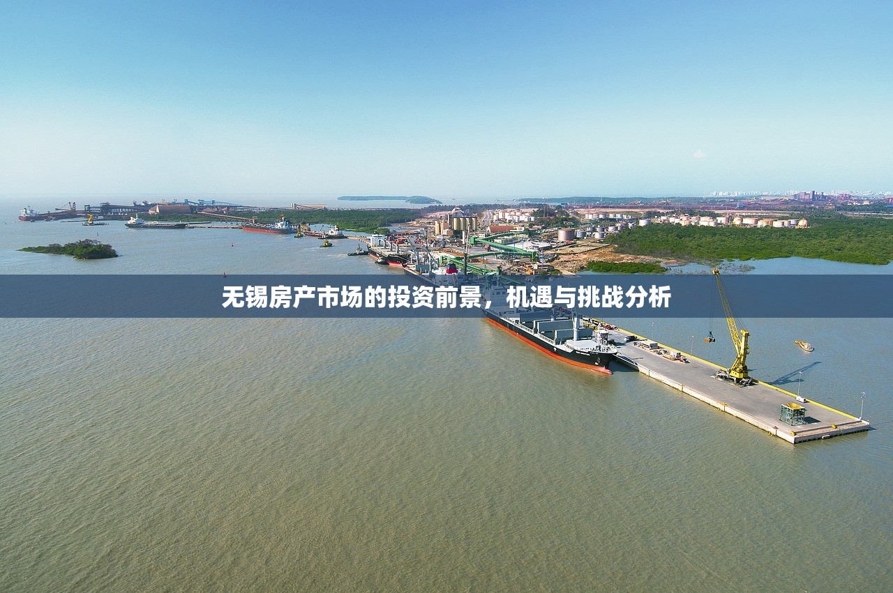 无锡房产市场的投资前景，机遇与挑战分析