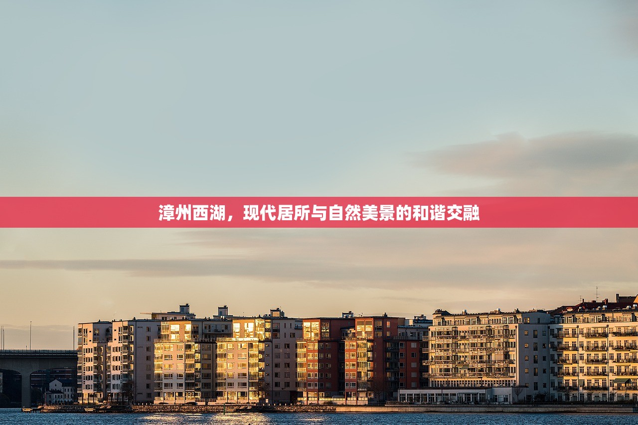 漳州西湖，现代居所与自然美景的和谐交融