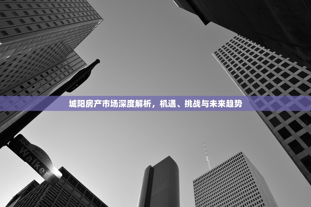 城阳房产市场深度解析，机遇、挑战与未来趋势