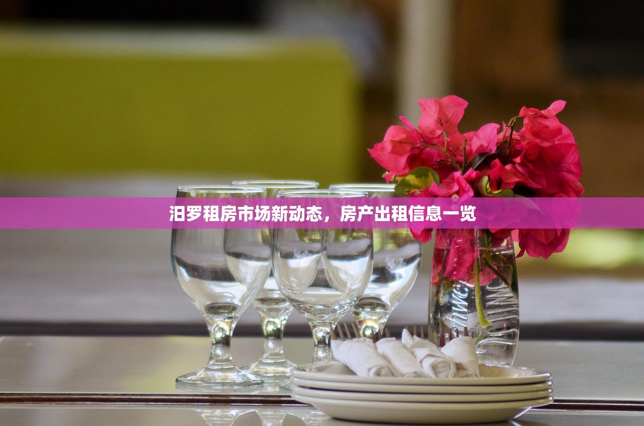 汨罗租房市场新动态，房产出租信息一览