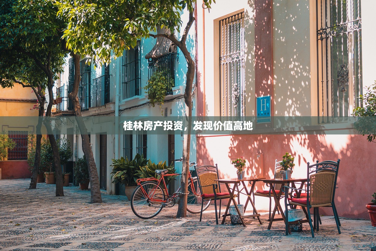 桂林房产投资，发现价值高地