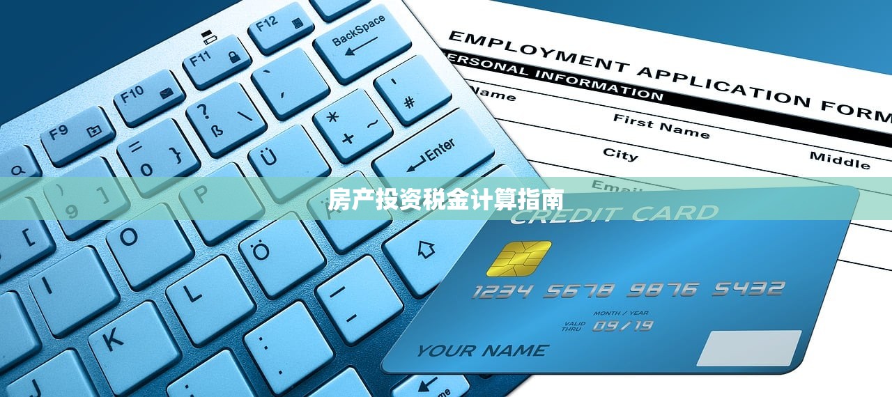 房产投资税金计算指南