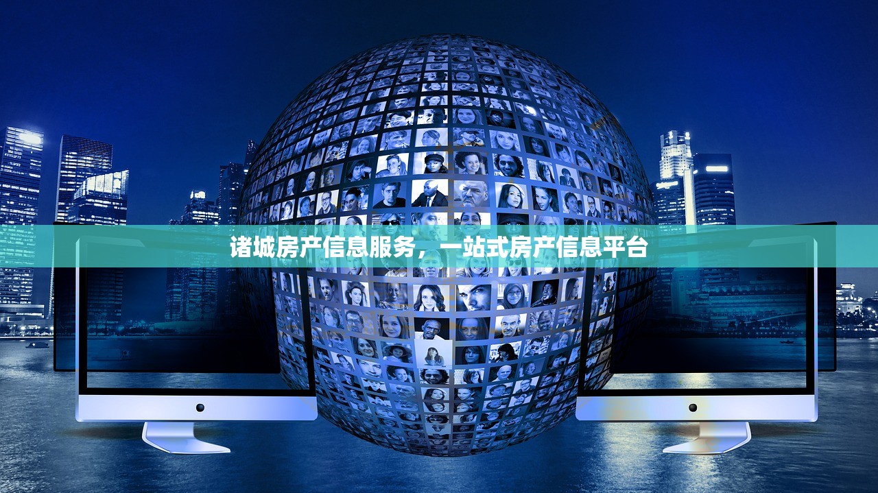 诸城房产信息服务，一站式房产信息平台
