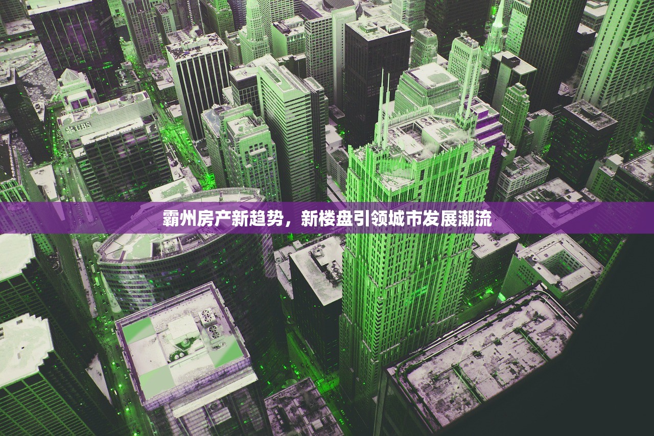 霸州房产新趋势，新楼盘引领城市发展潮流