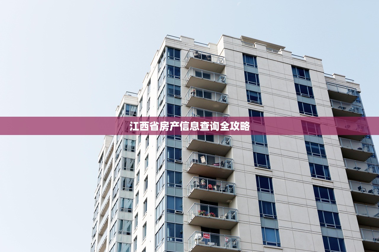 江西省房产信息查询全攻略
