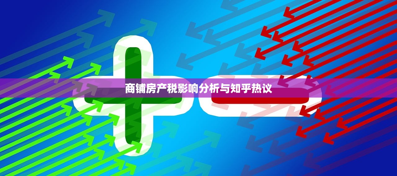 商铺房产税影响分析与知乎热议