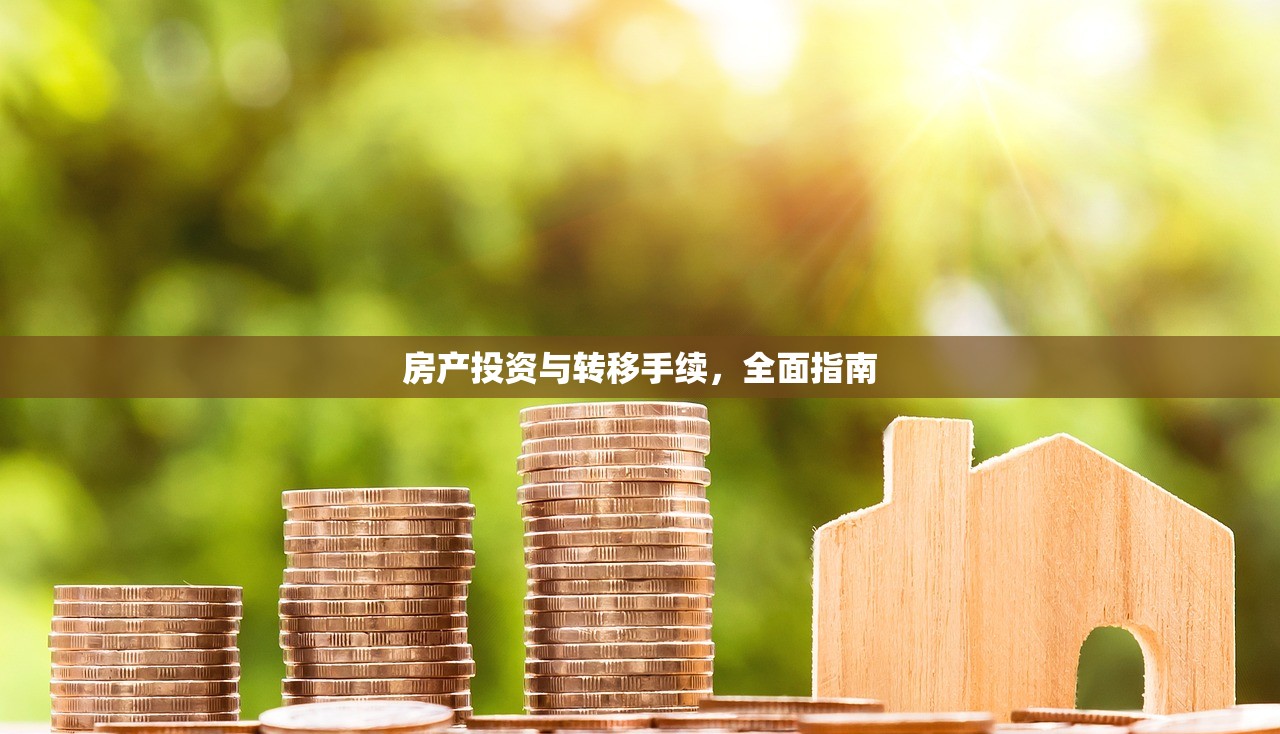 房产投资与转移手续，全面指南