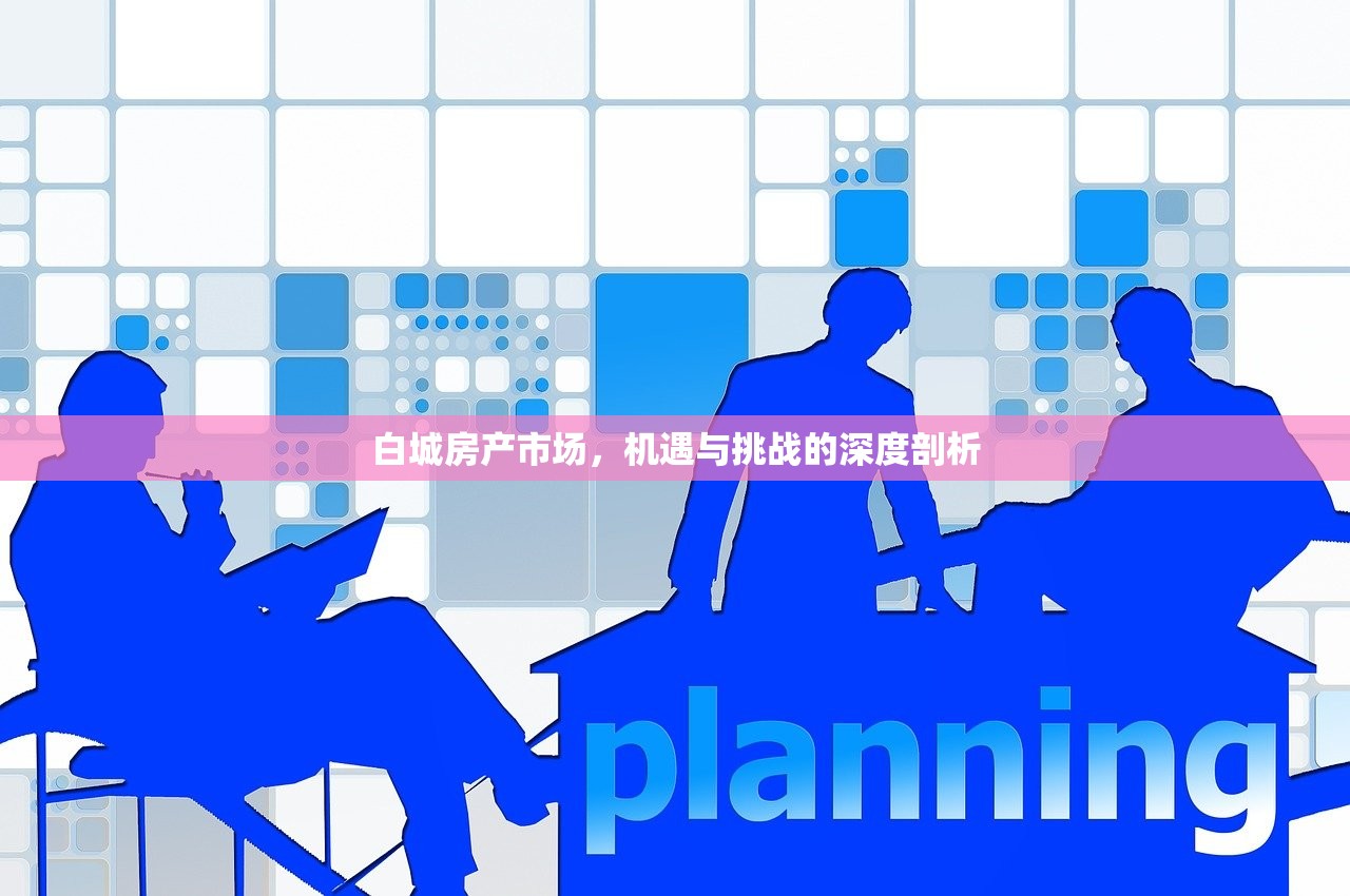 白城房产市场，机遇与挑战的深度剖析