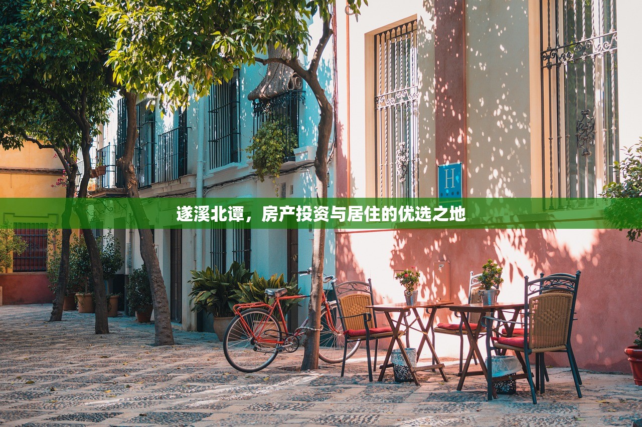 遂溪北谭，房产投资与居住的优选之地