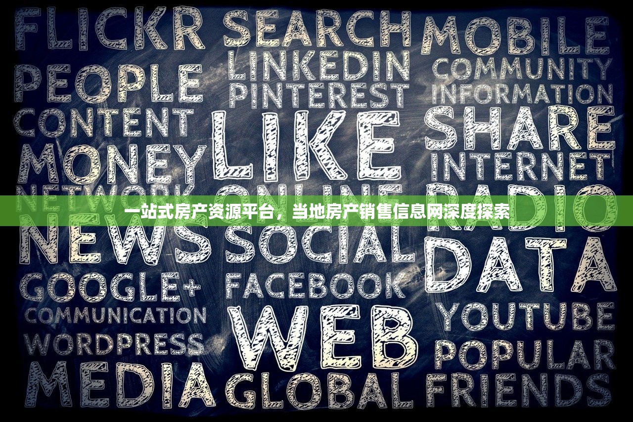 一站式房产资源平台，当地房产销售信息网深度探索