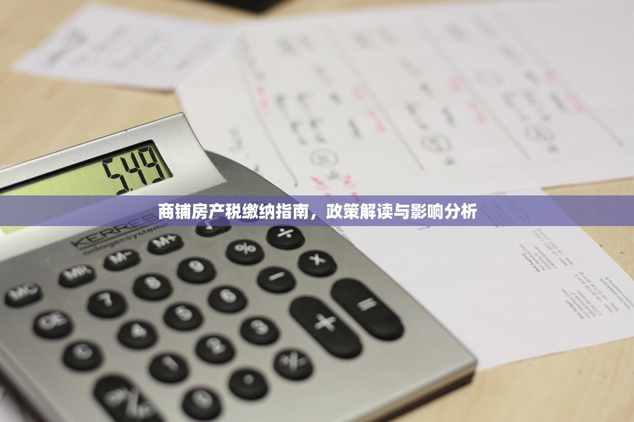 商铺房产税缴纳指南，政策解读与影响分析