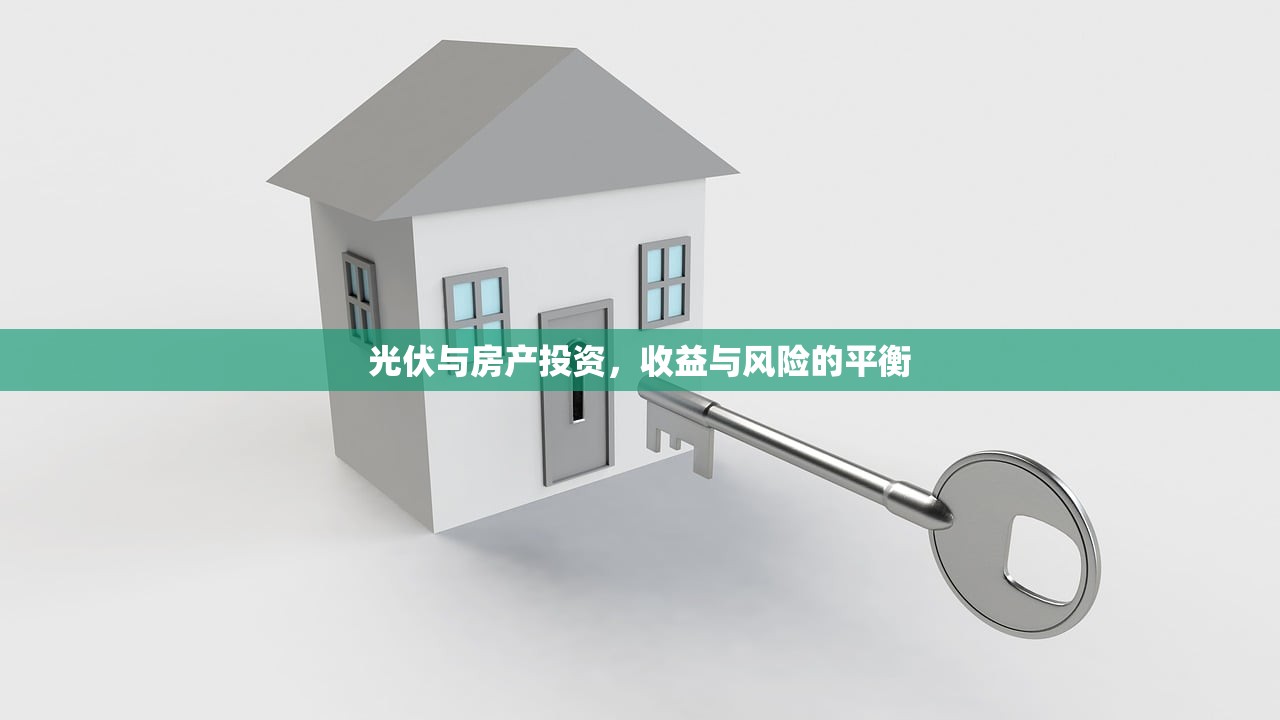 光伏与房产投资，收益与风险的平衡
