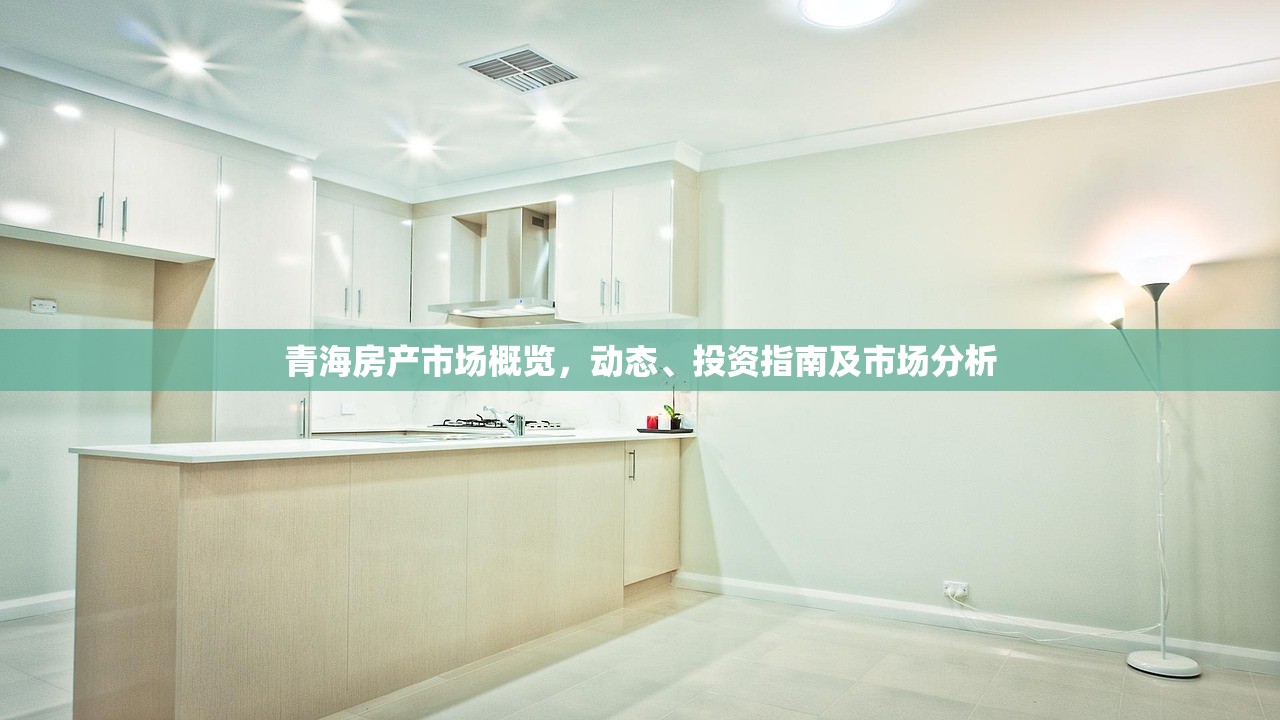 青海房产市场概览，动态、投资指南及市场分析