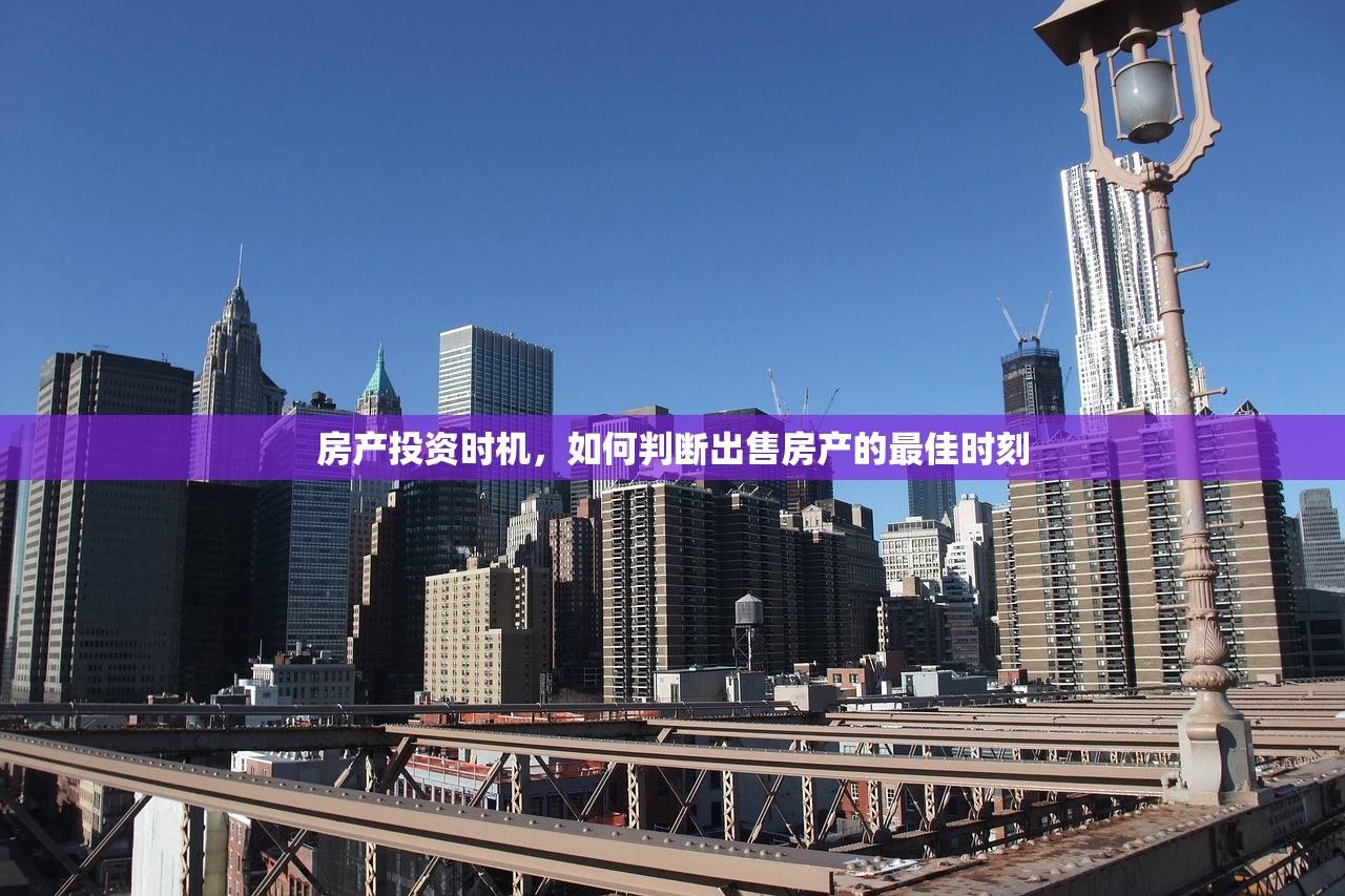 房产投资时机，如何判断出售房产的最佳时刻