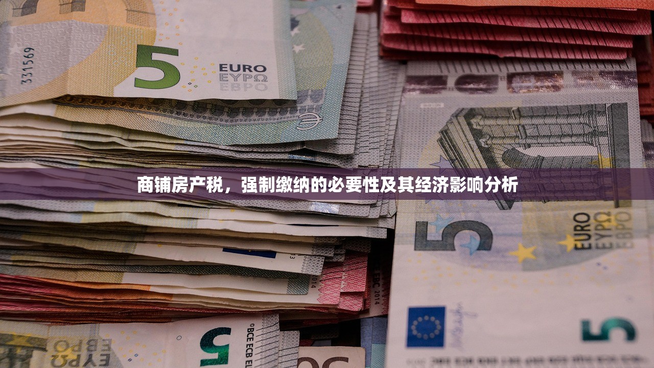 商铺房产税，强制缴纳的必要性及其经济影响分析