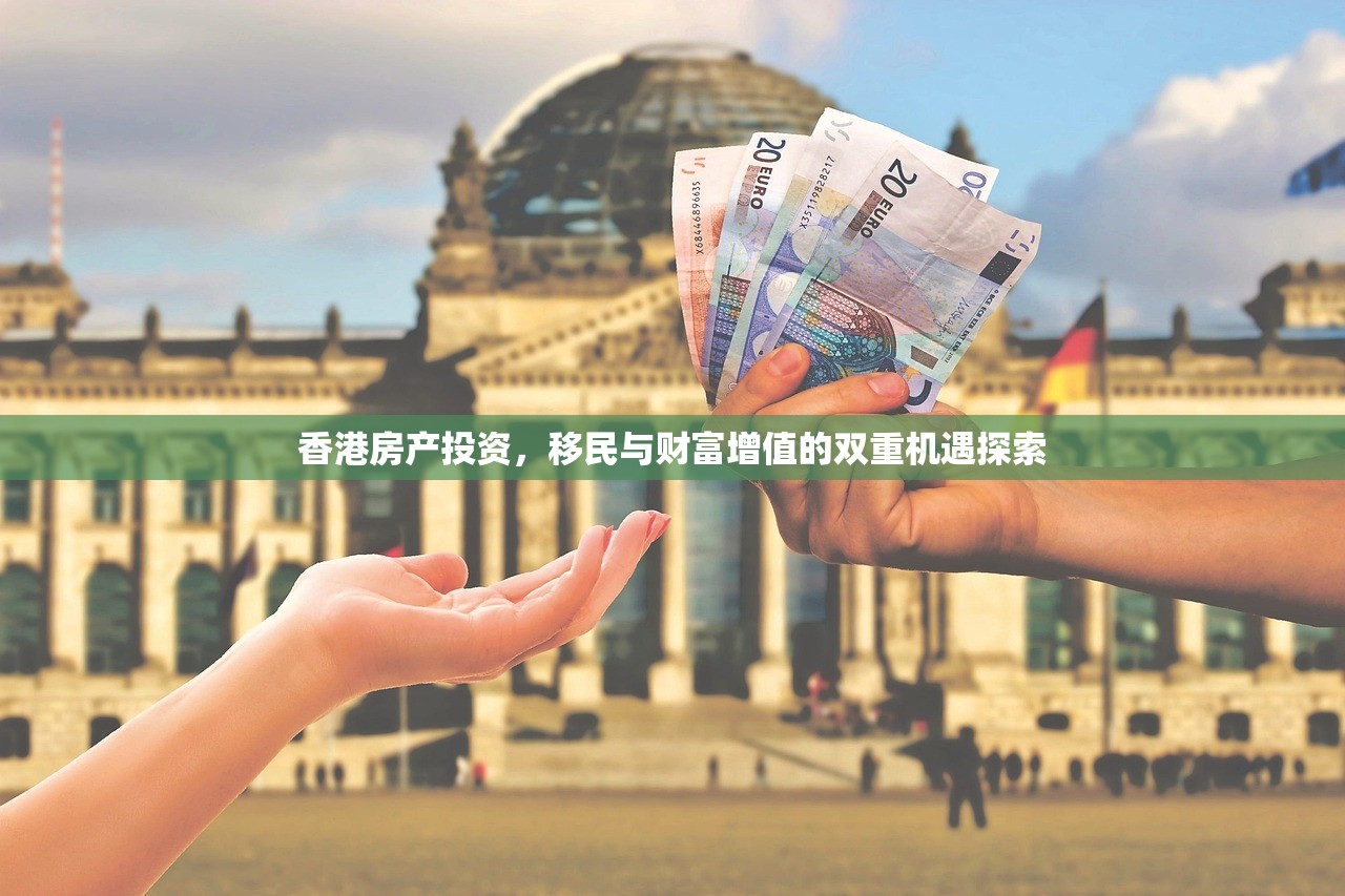 香港房产投资，移民与财富增值的双重机遇探索