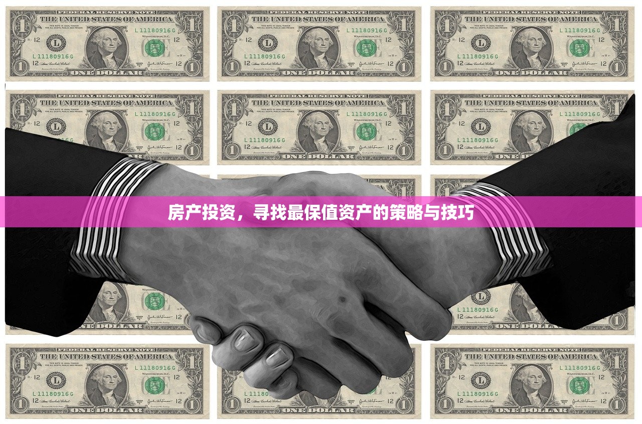 房产投资，寻找最保值资产的策略与技巧