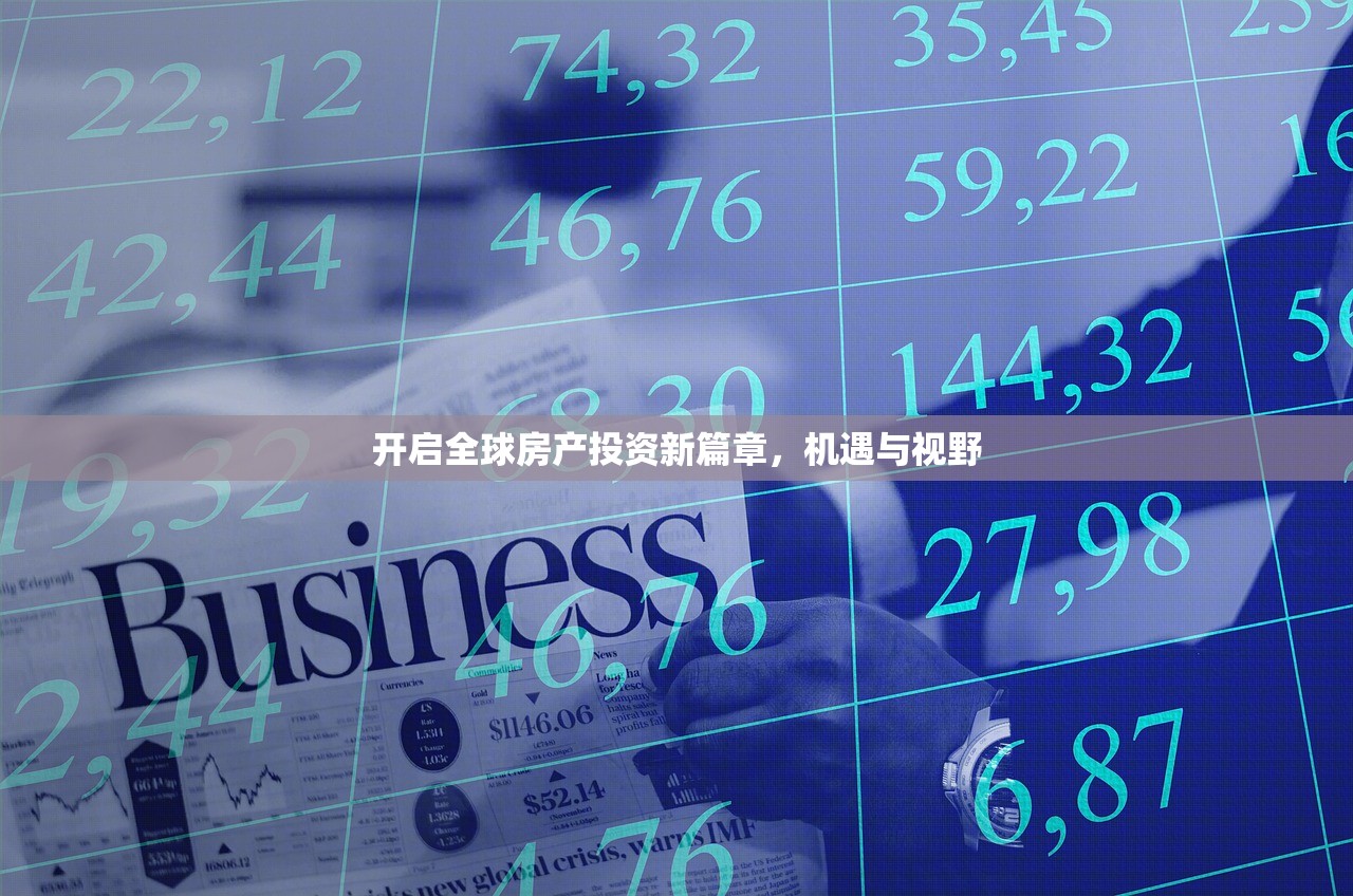 开启全球房产投资新篇章，机遇与视野