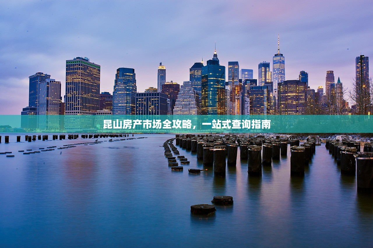 昆山房产市场全攻略，一站式查询指南