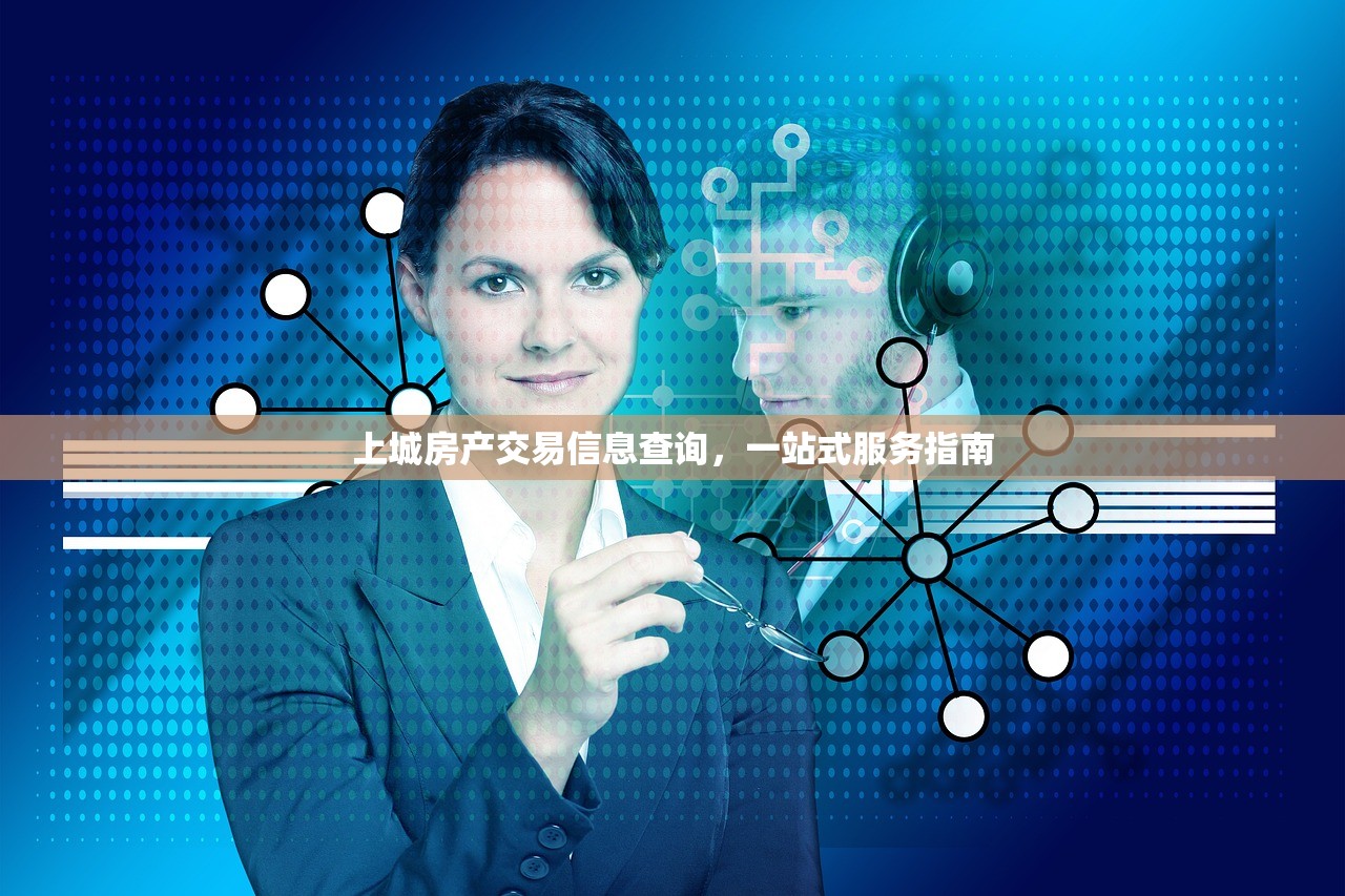 上城房产交易信息查询，一站式服务指南
